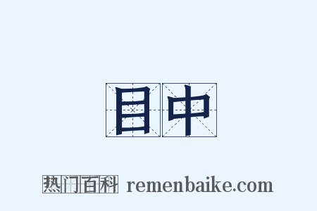 目中是什么意思的图片